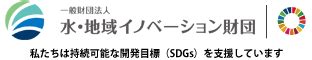 水地域|一般財団法人 水・地域イノベーション財団